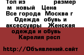 Топ из NewYorker , размер м ,новый › Цена ­ 150 - Все города, Москва г. Одежда, обувь и аксессуары » Женская одежда и обувь   . Карелия респ.